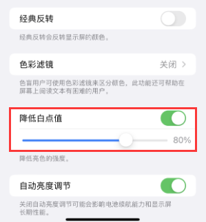 合江苹果电池维修分享iPhone省电巧妙设置降低白点值 