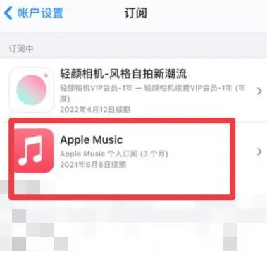 合江apple维修店分享Apple Music怎么取消自动收费 