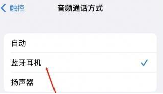 合江苹果蓝牙维修店分享iPhone设置蓝牙设备接听电话方法
