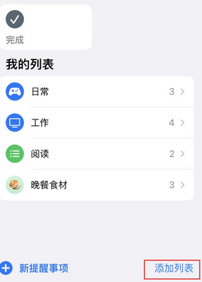 合江苹果14维修店分享iPhone14如何设置主屏幕显示多个不同类型提醒事项 