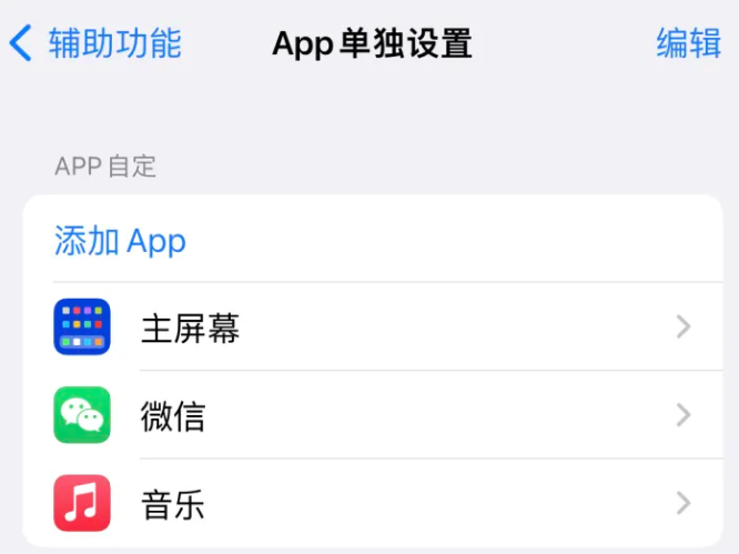 合江苹果14服务点分享iPhone14如何单独设置App 