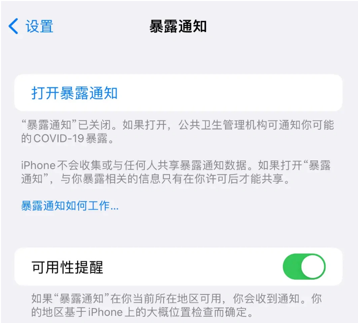 合江苹果指定维修服务分享iPhone关闭暴露通知操作方法 