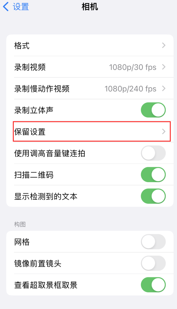 合江苹果14维修分享如何在iPhone 14 机型中保留拍照设置 