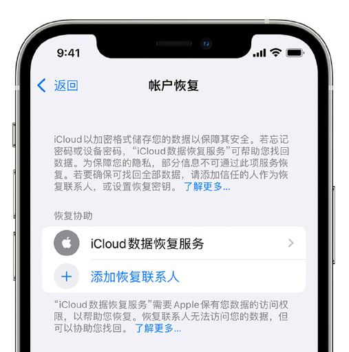 合江苹果手机维修分享在 iPhone 上设置帐户恢复联系人的方法 