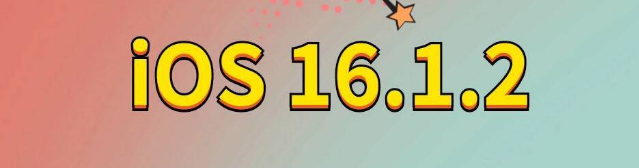 合江苹果手机维修分享iOS 16.1.2正式版更新内容及升级方法 