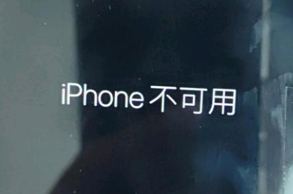 合江苹果服务网点分享锁屏界面显示“iPhone 不可用”如何解决 