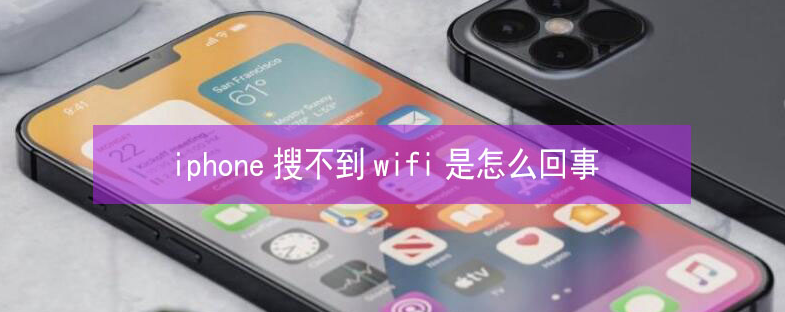 合江苹果13维修分享iPhone13搜索不到wifi怎么办 