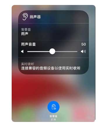合江苹果手机维修分享iOS 15中的背景音功能有什么用 